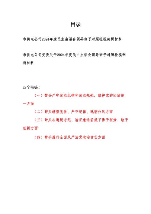 供电公司局党委领导班子2024民主生活会对照检视剖析材料2篇.docx
