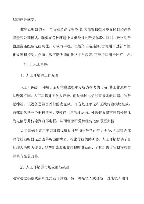听力设备行业壁垒分析.docx