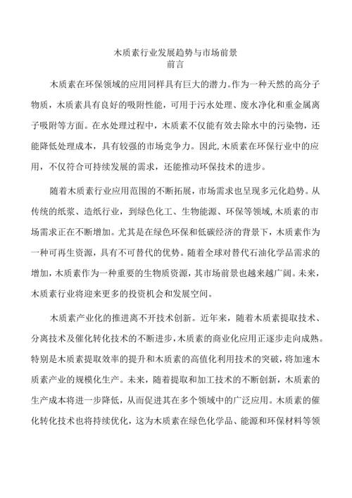 木质素行业发展趋势与市场前景.docx