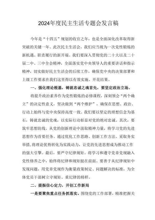 学习2024民主生活专题会发言工作汇报（7份）.docx