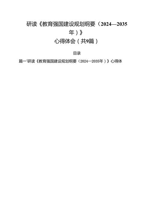研读《教育强国建设规划纲要（2024—2035年）》心得体会合计9篇.docx