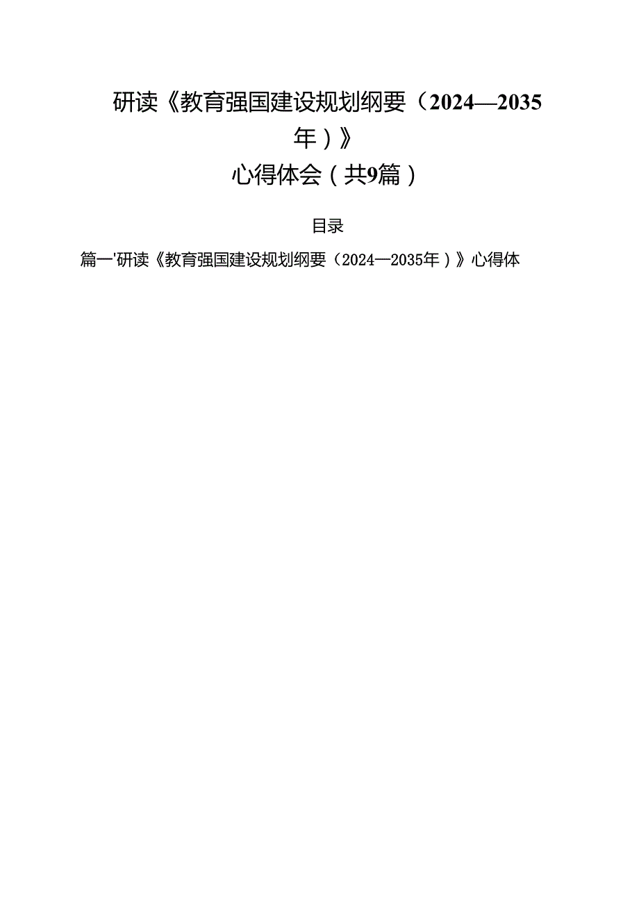 研读《教育强国建设规划纲要（2024—2035年）》心得体会合计9篇.docx_第1页