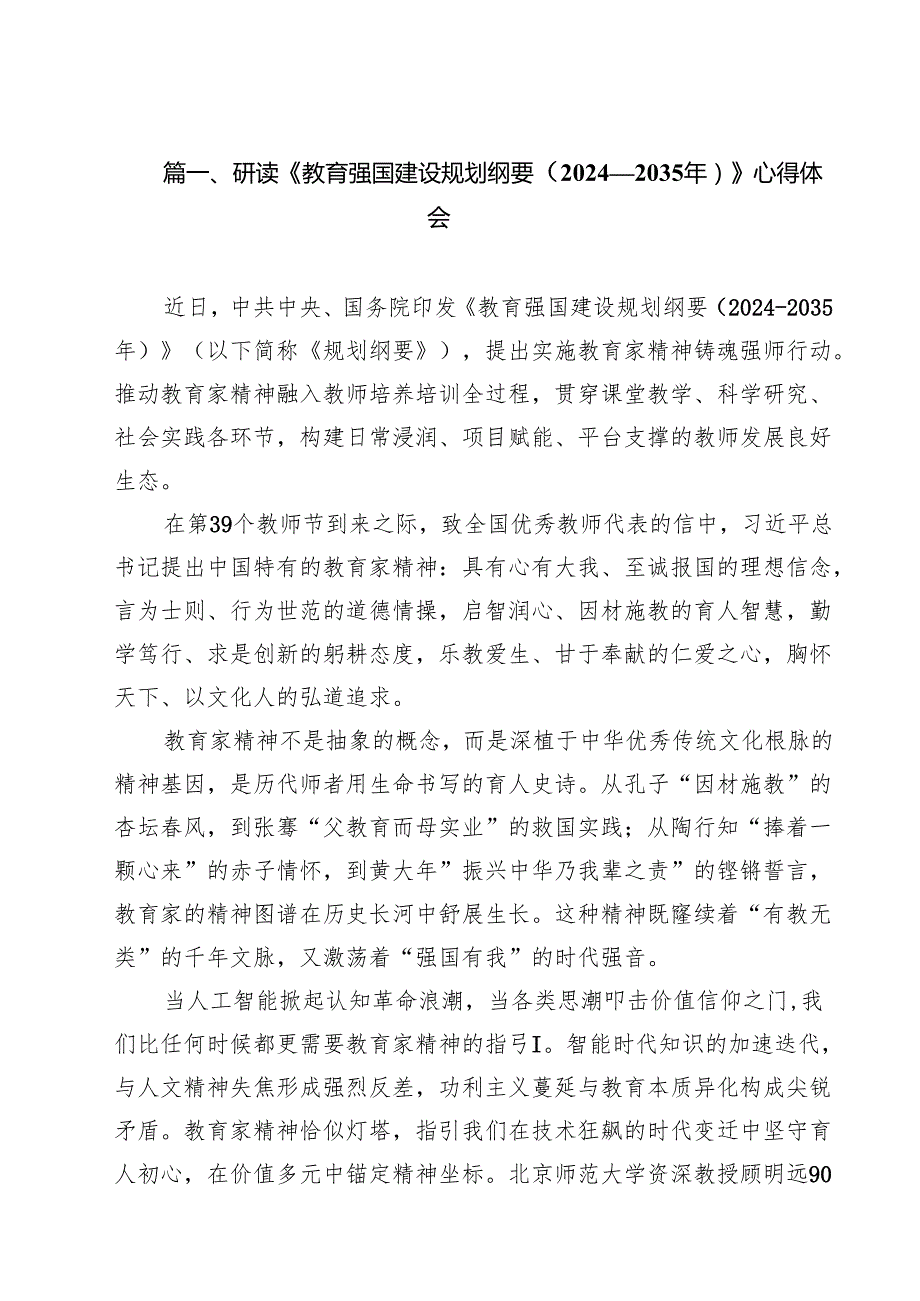 研读《教育强国建设规划纲要（2024—2035年）》心得体会合计9篇.docx_第2页