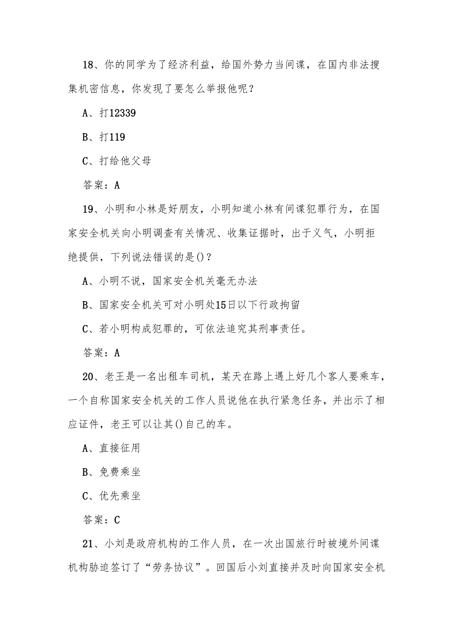 2025年第十个4.15全民国家安全教育日知识竞赛题及答案(1).docx_第3页