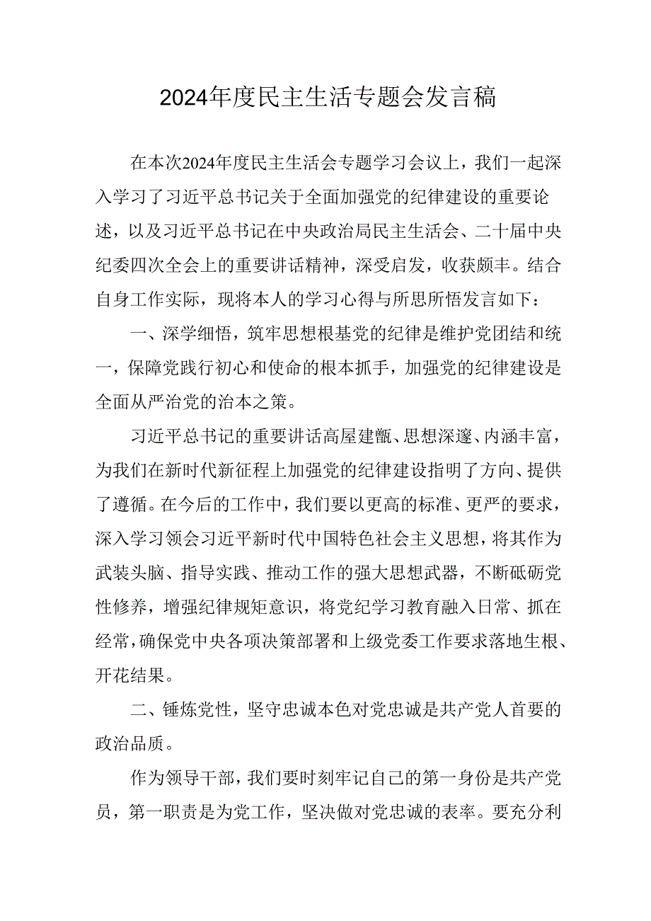 教师学习2024《民主生活》专题会发言工作汇报汇编7份.docx_第1页