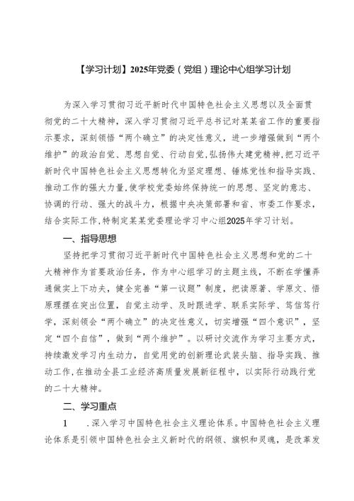 7篇 【学习计划】2025年党委（党组）理论中心组学习计划最新.docx