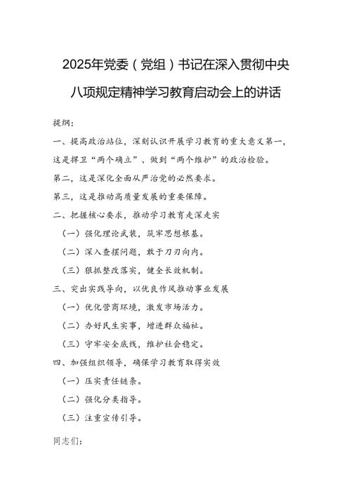 2025年党委（党组）书记在深入贯彻中央八项规定精神学习教育启动会上的讲话.docx