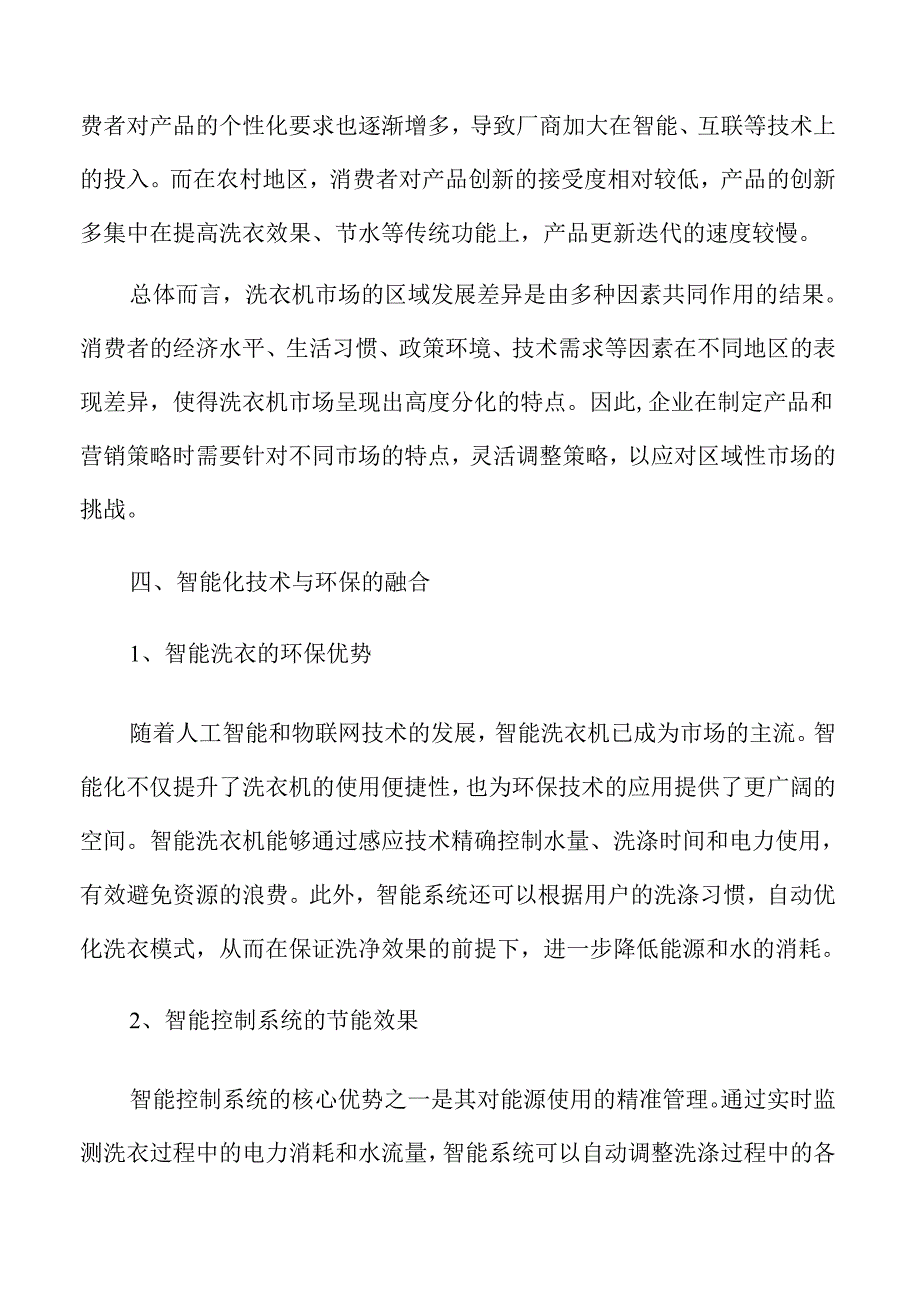洗衣机行业发展趋势与未来市场潜力分析.docx_第3页