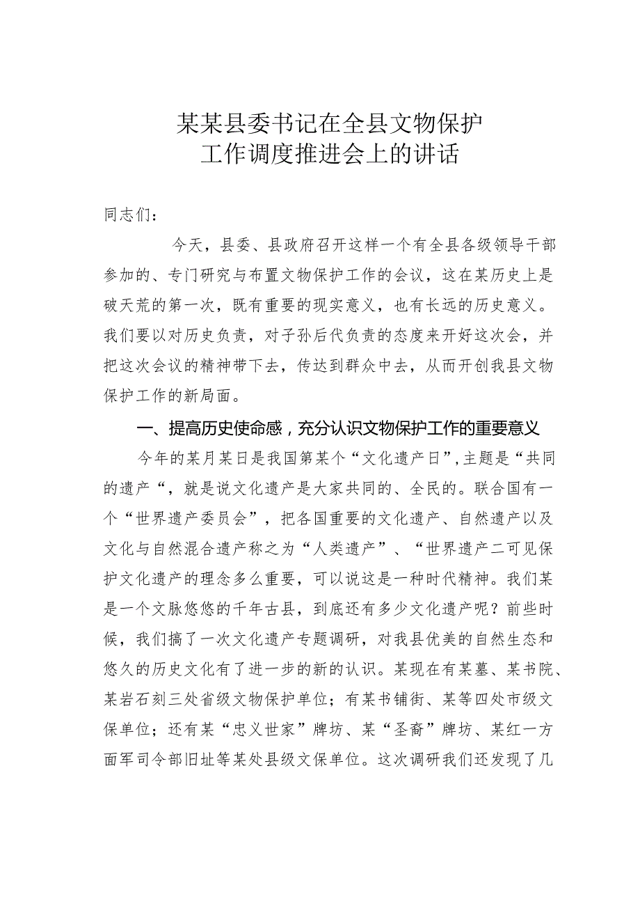 某某县委书记在全县文物保护工作调度推进会上的讲话.docx_第1页