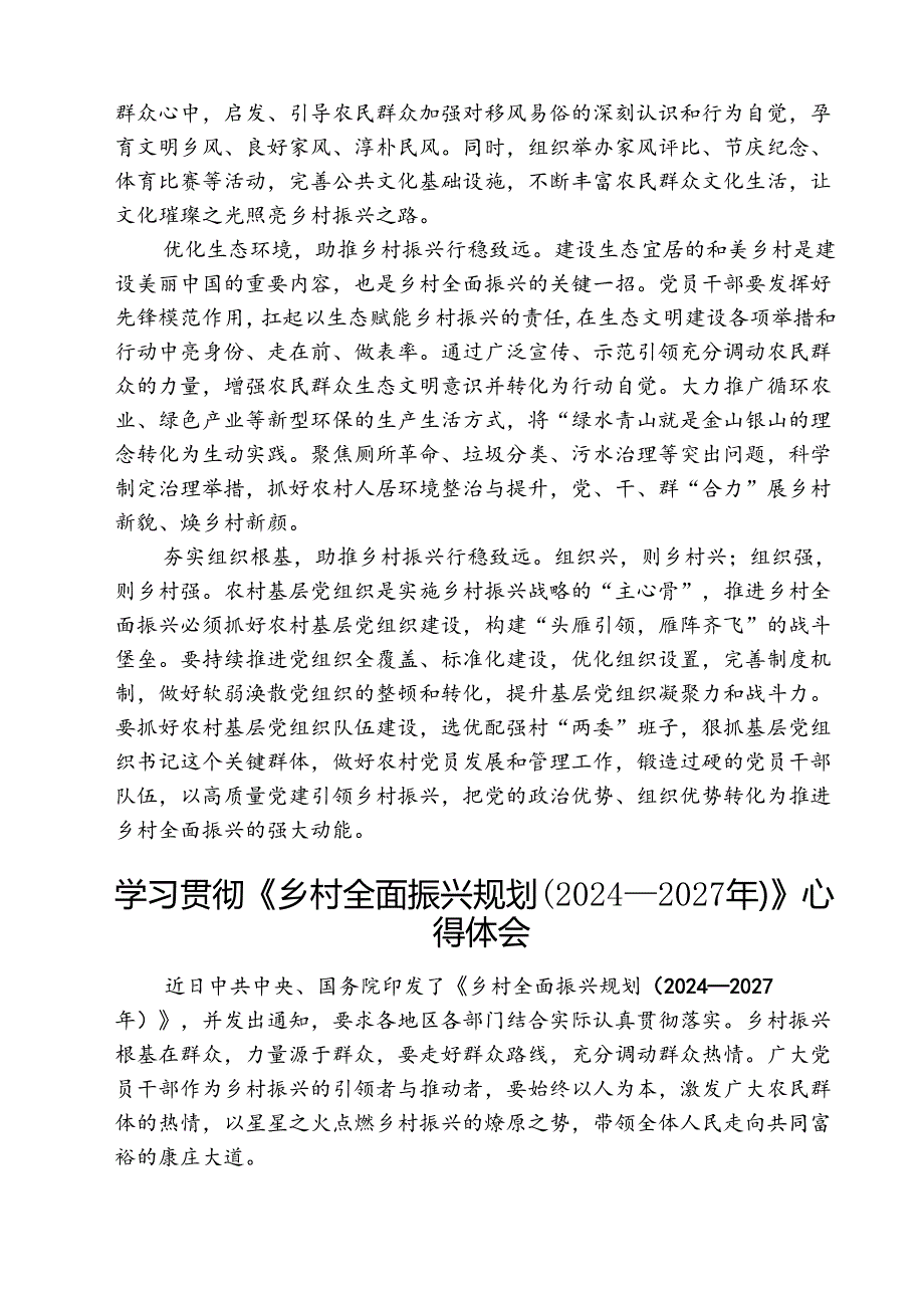 （三篇）2025年《乡村全面振兴规划（2024—2027年）》学习研讨发言材料精选.docx_第2页