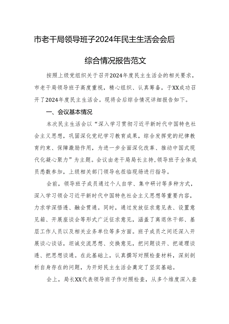 市老干局领导班子2024年民主生活会会后综合情况报告范文.docx_第1页