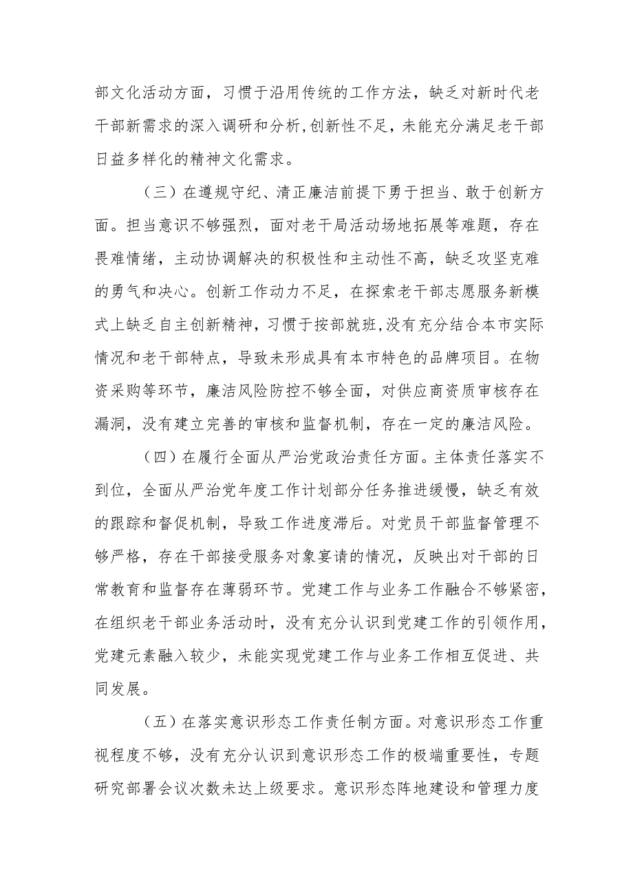 市老干局领导班子2024年民主生活会会后综合情况报告范文.docx_第3页