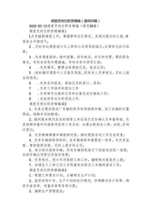 调度员岗位职责精编（通用28篇）.docx