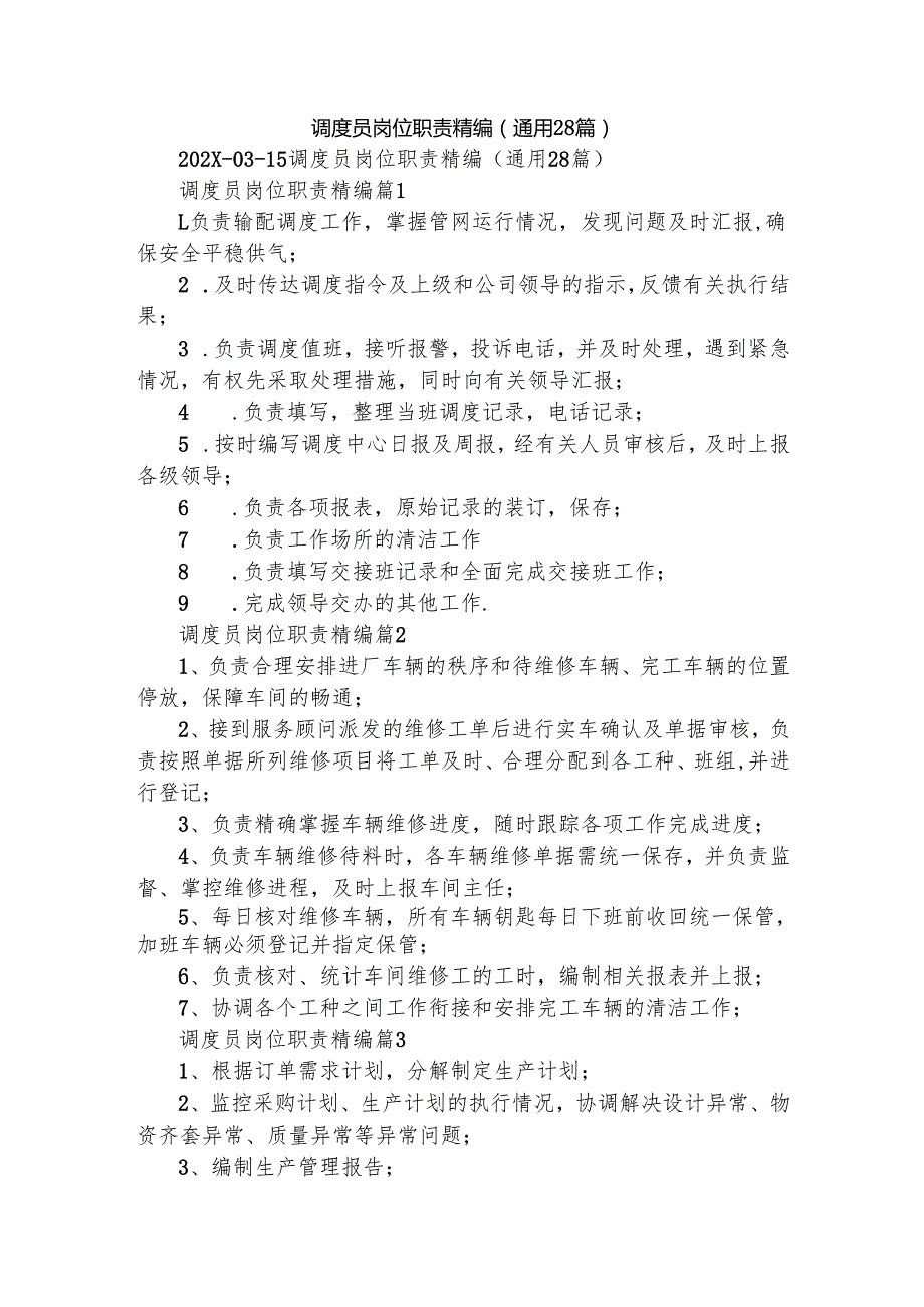 调度员岗位职责精编（通用28篇）.docx_第1页
