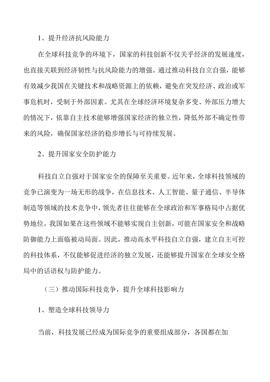 推动科技自立自强的全面实施与路径.docx_第1页