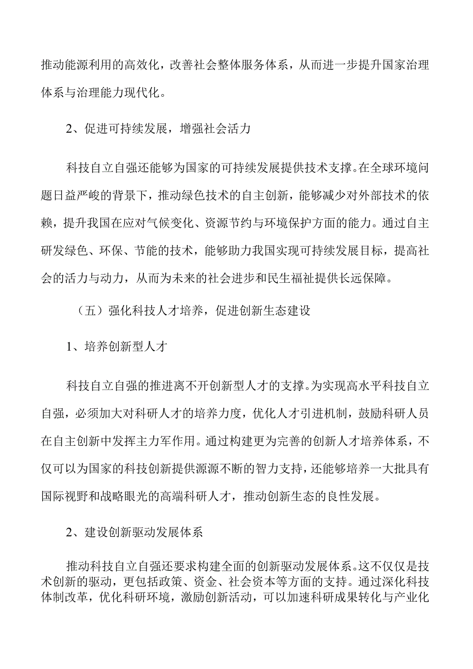 推动科技自立自强的全面实施与路径.docx_第2页