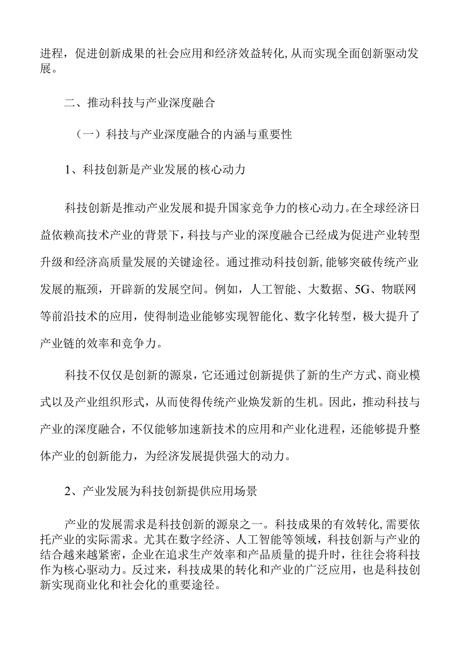 推动科技自立自强的全面实施与路径.docx_第3页