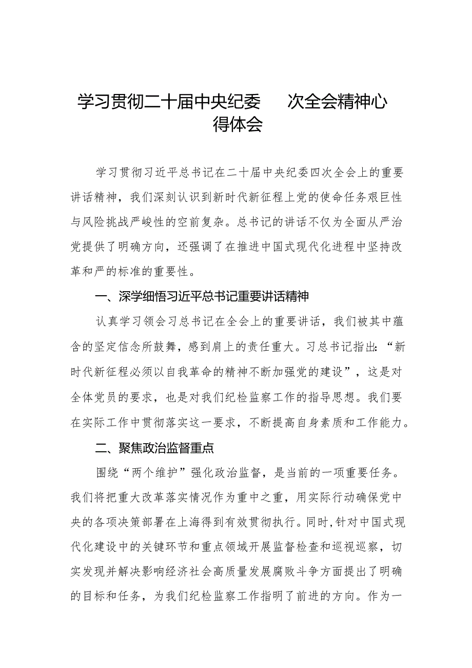 纪检干部学习贯彻二十中央纪委四次全会精神心得体会14篇.docx_第1页