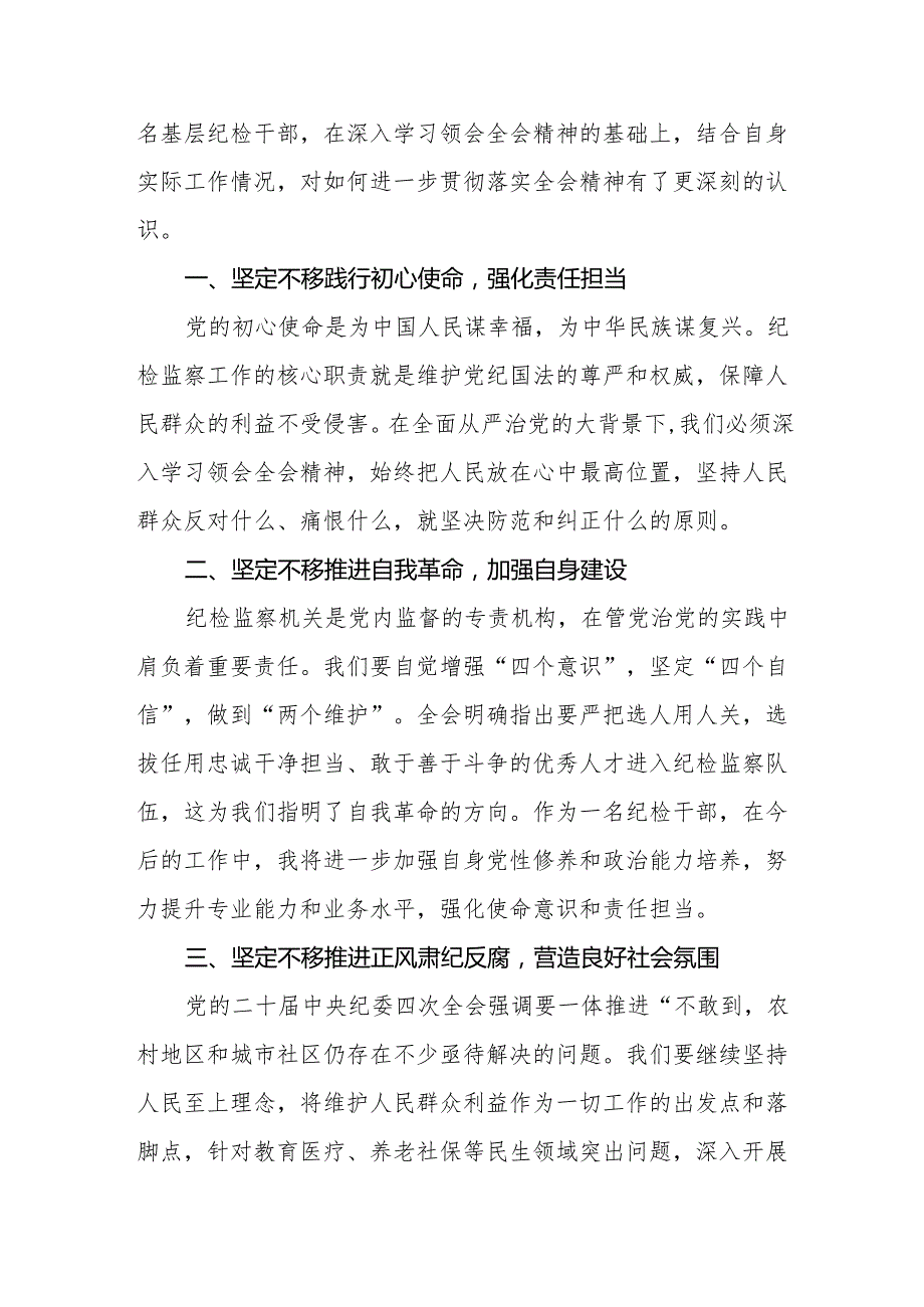 纪检干部学习贯彻二十中央纪委四次全会精神心得体会14篇.docx_第2页