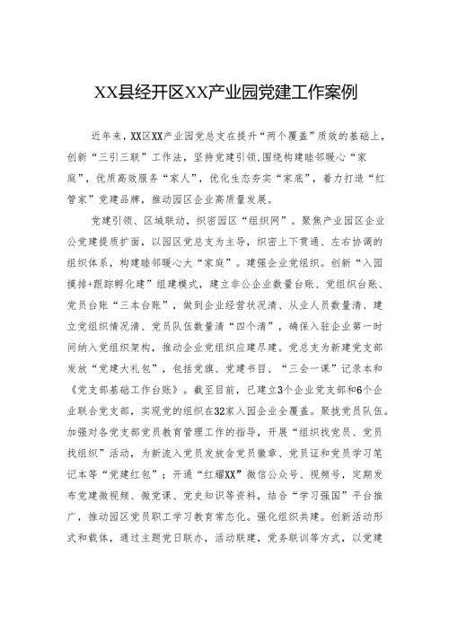 县经开区产业园党建工作案例.docx