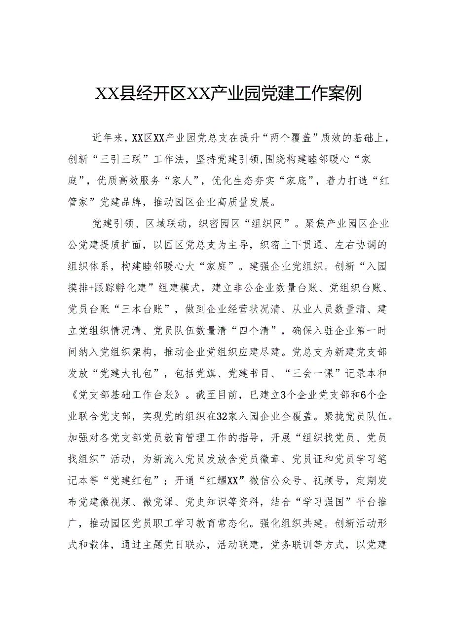 县经开区产业园党建工作案例.docx_第1页