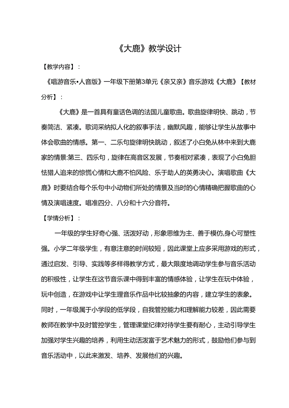 （2025新版本）人音版一年级音乐下册《大鹿 》教案(4).docx_第1页