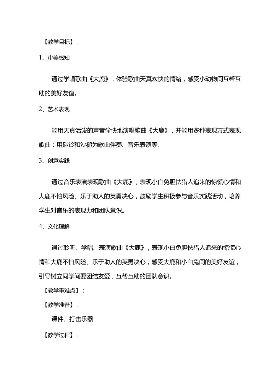 （2025新版本）人音版一年级音乐下册《大鹿 》教案(4).docx_第2页