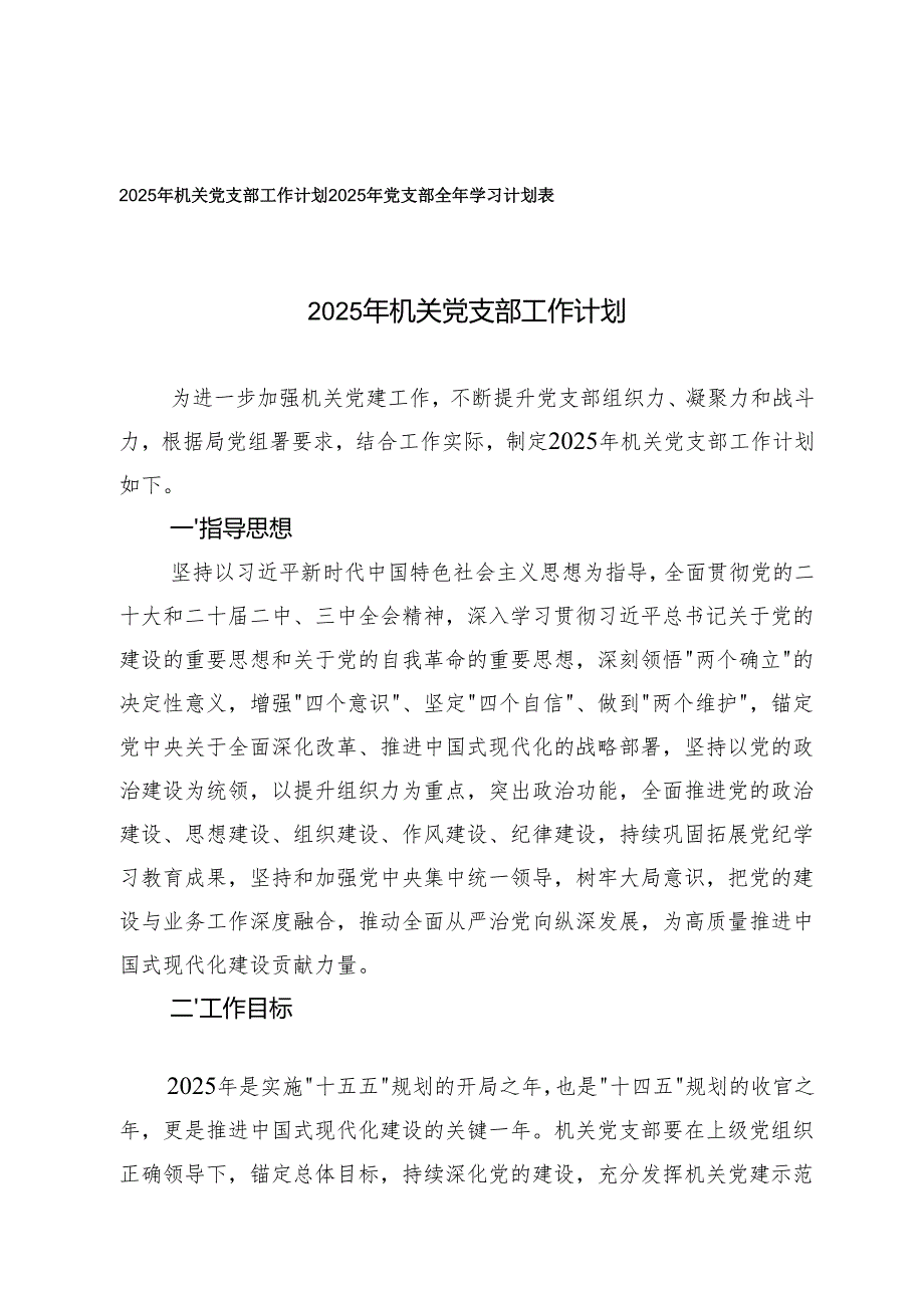 2025年机关党支部工作计划+2025年党支部全年学习计划表.docx_第1页
