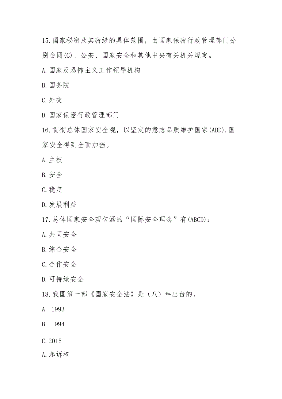 2025年第十个全民国家安全教育日（4.15）知识竞赛测试题库及答案.docx_第3页