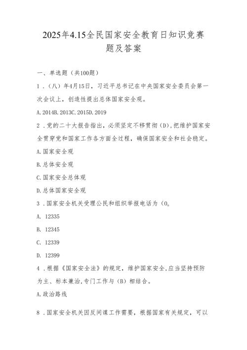 2025年第十个全民国家安全教育日（4.15）知识竞赛测试题库及答案.docx