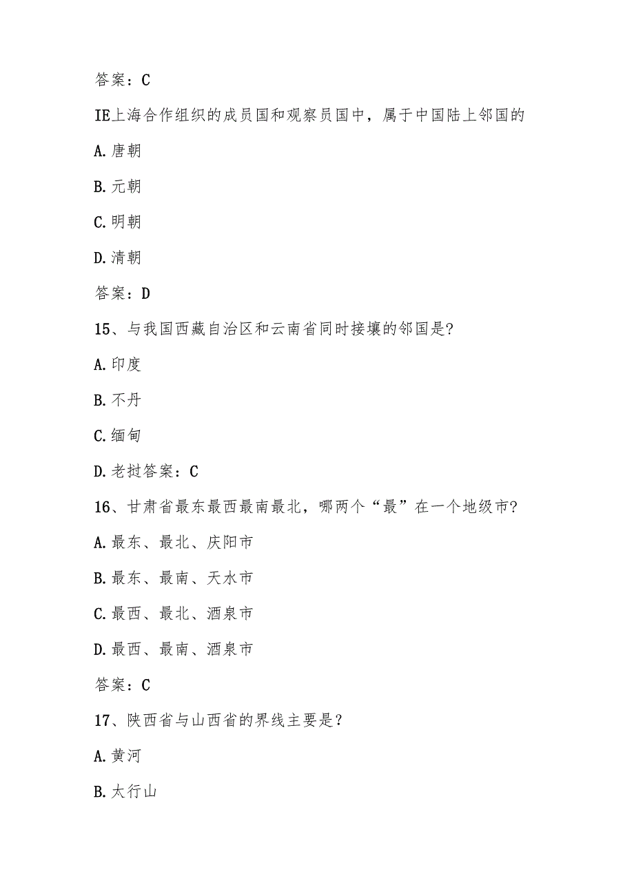 2025年美丽中国第六全国国家版图（中小学组）知识竞赛题库及答案.docx_第2页