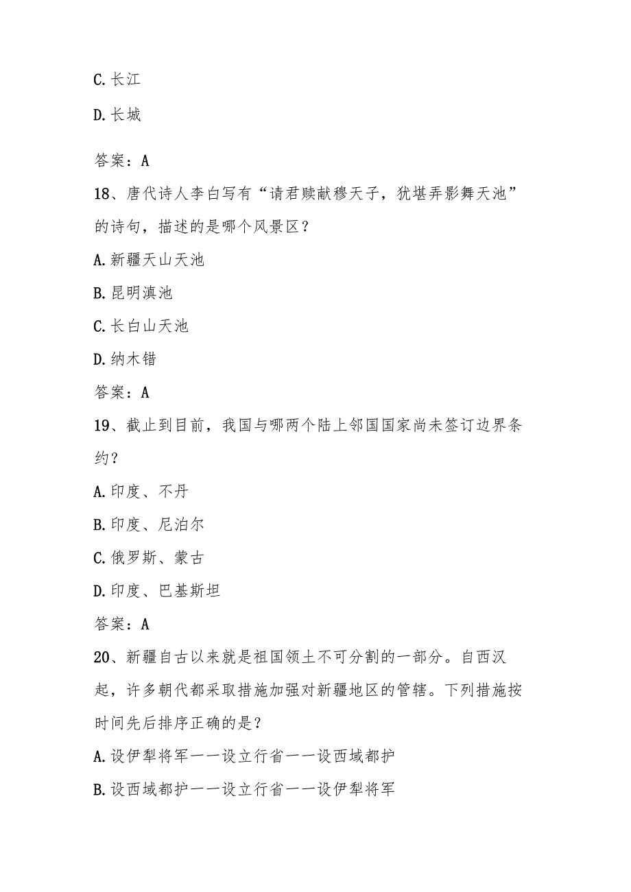 2025年美丽中国第六全国国家版图（中小学组）知识竞赛题库及答案.docx_第3页