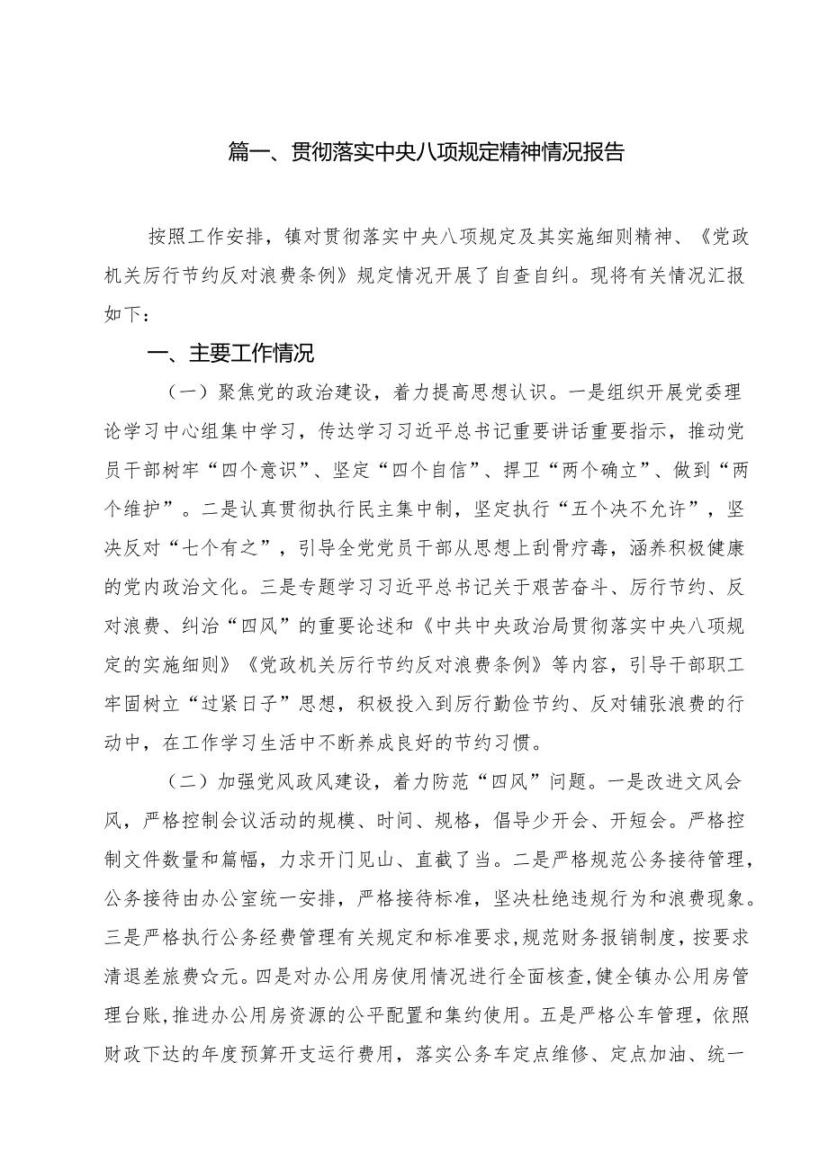 （8篇）贯彻落实中央八项规定精神情况报告（精编版）.docx_第2页