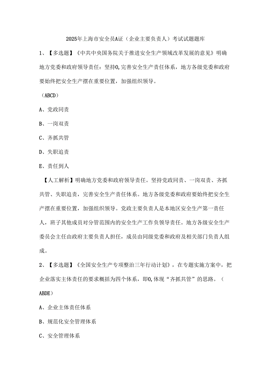 2025年上海市安全员A证（企业主要负责人）考试试题题库.docx_第1页