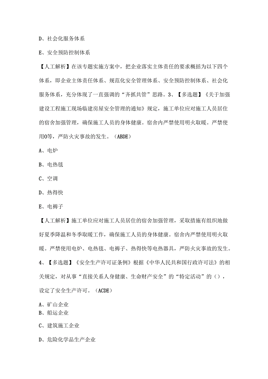 2025年上海市安全员A证（企业主要负责人）考试试题题库.docx_第2页