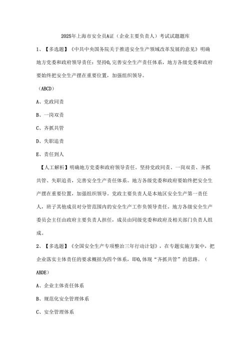 2025年上海市安全员A证（企业主要负责人）考试试题题库.docx