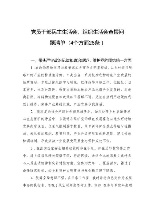 党员干部2025民主生活会、组织生活会查摆问题清单（4个方面28条）.docx