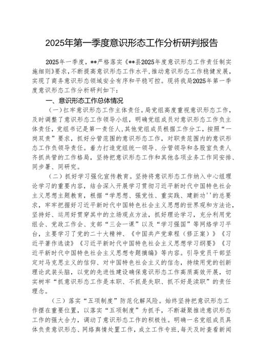 （3篇）2025年第一季度意识形态工作分析研判报告通用范文.docx