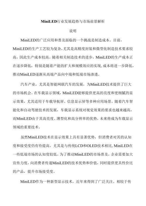 MiniLED行业发展趋势与市场前景解析.docx
