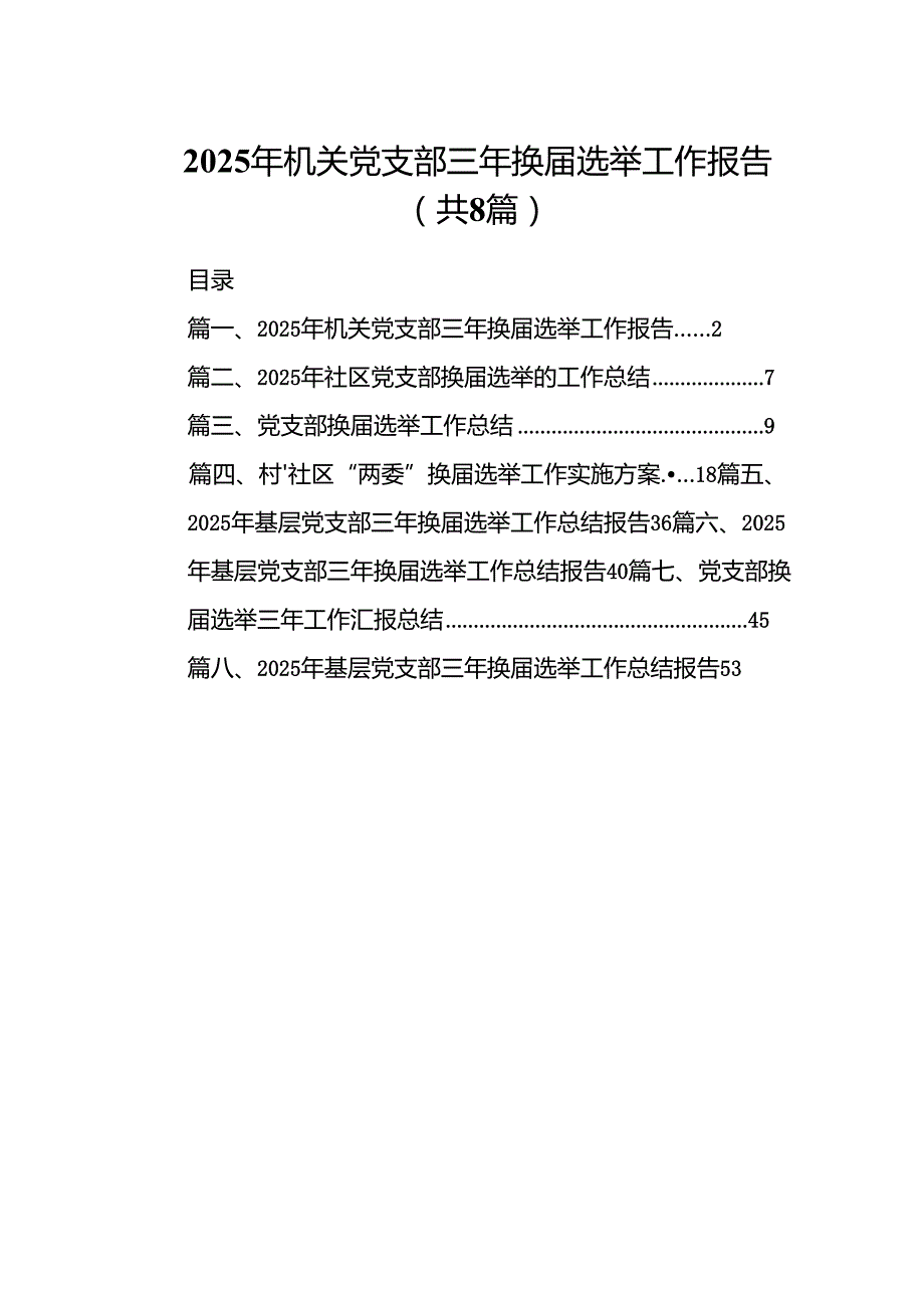 (八篇)2025年机关党支部三年换选举工作报告（精选）.docx_第1页