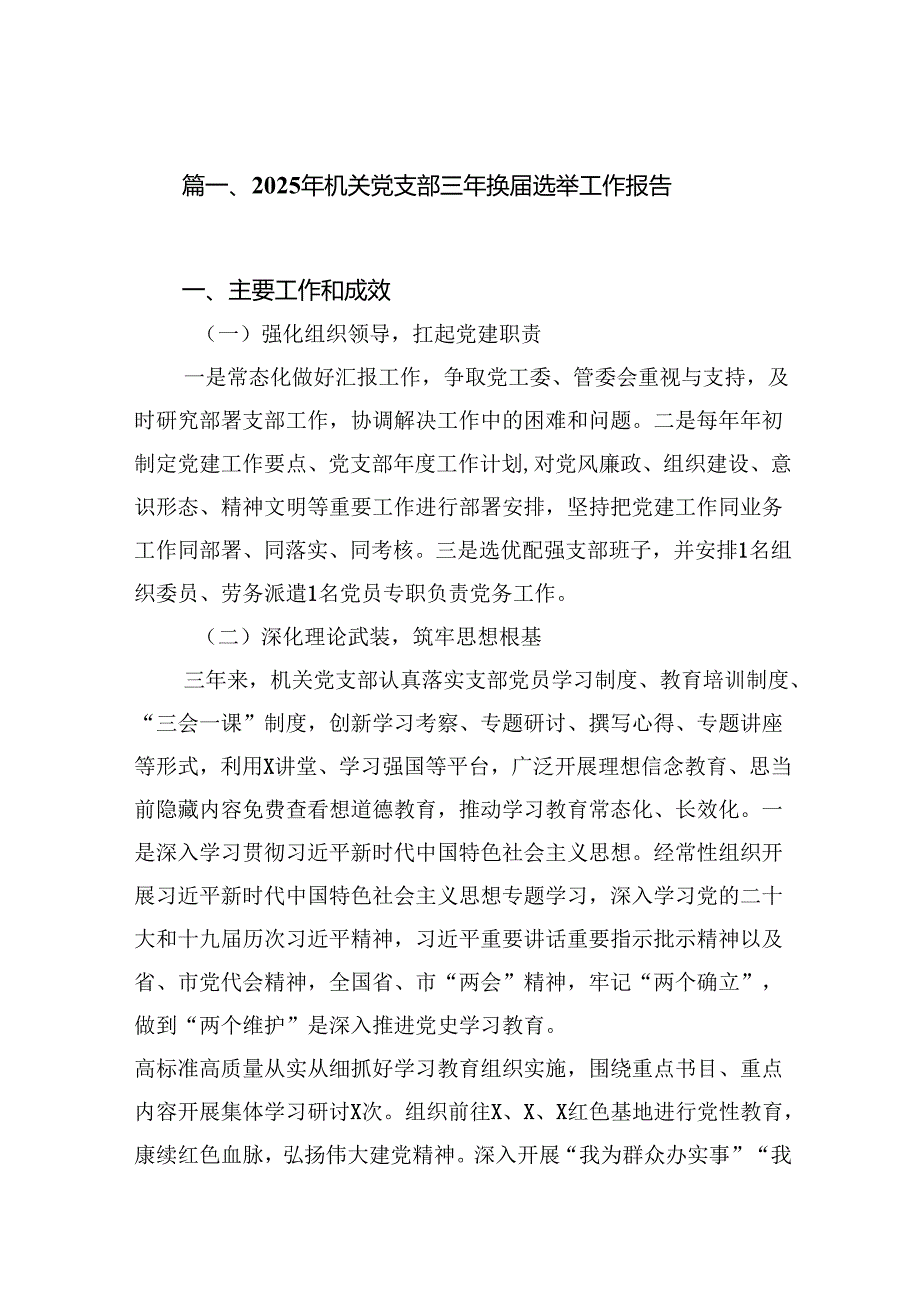 (八篇)2025年机关党支部三年换选举工作报告（精选）.docx_第2页