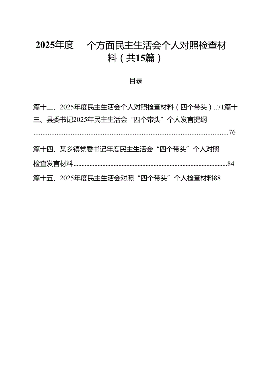 2025四个方面民主生活会个人对照检查材料15篇（精选）.docx_第1页