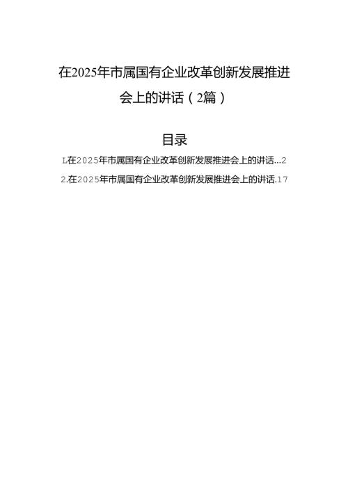 在2025年市属国有企业改革创新发展推进会上的讲话（2篇）.docx