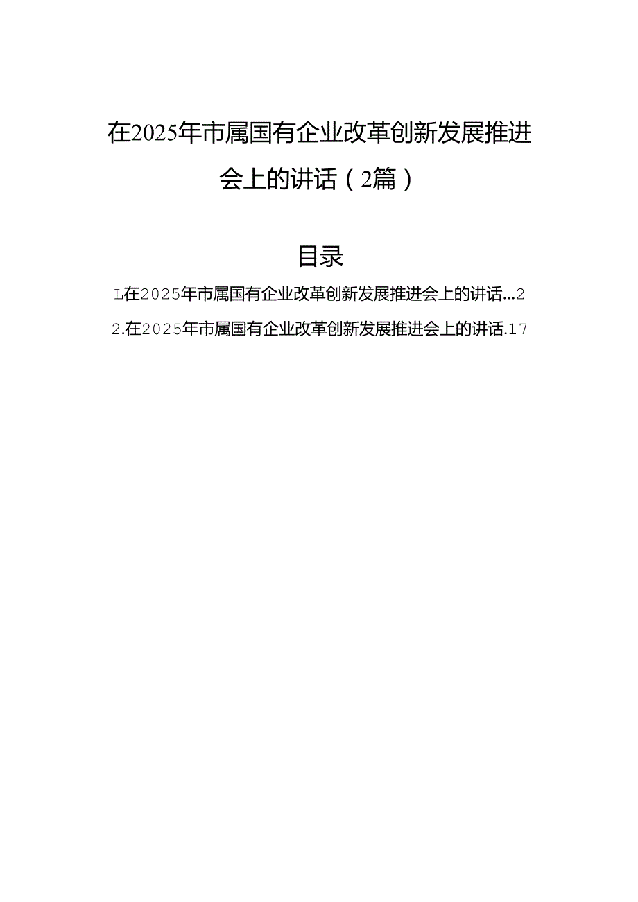 在2025年市属国有企业改革创新发展推进会上的讲话（2篇）.docx_第1页