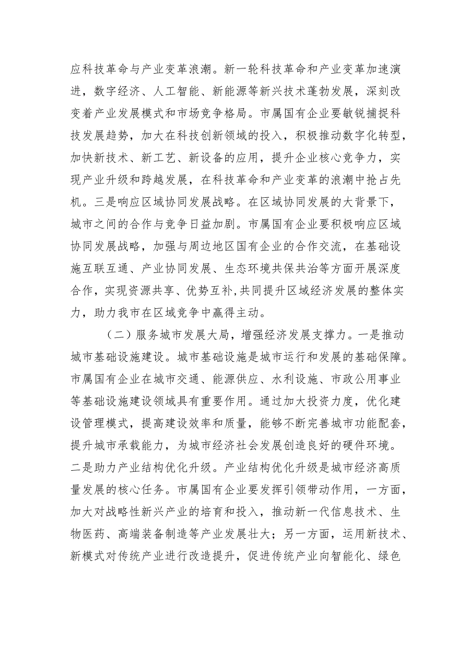 在2025年市属国有企业改革创新发展推进会上的讲话（2篇）.docx_第3页