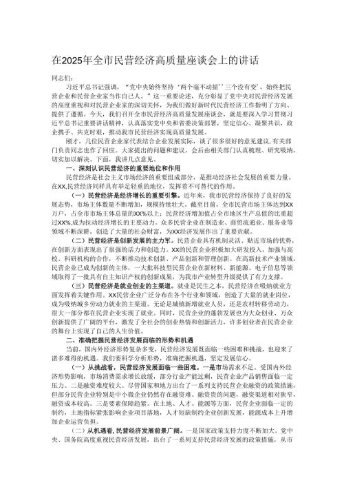 在2025年全市民营经济高质量座谈会上的讲话.docx