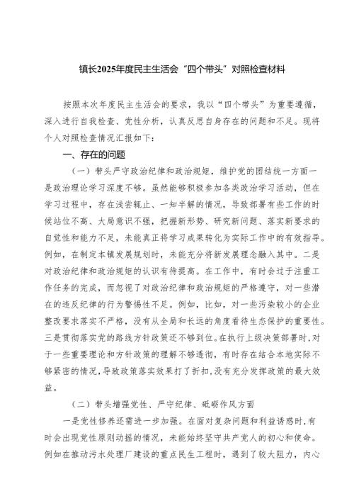 乡镇党委领导班子四个带头2025民主生活会对照检查材料 【六篇精选】供参考.docx