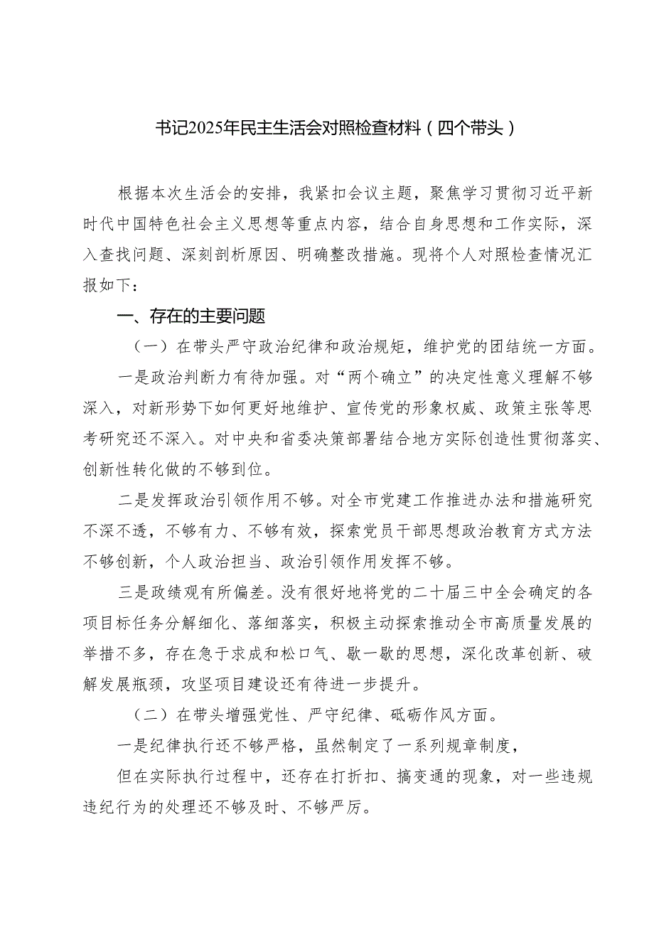 （3篇）书记2025年民主生活会对照检查材料（四个带头）范文.docx_第1页