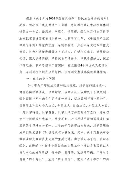 最新领导班子2024民主生活四个带头对照材料可编辑文档.docx
