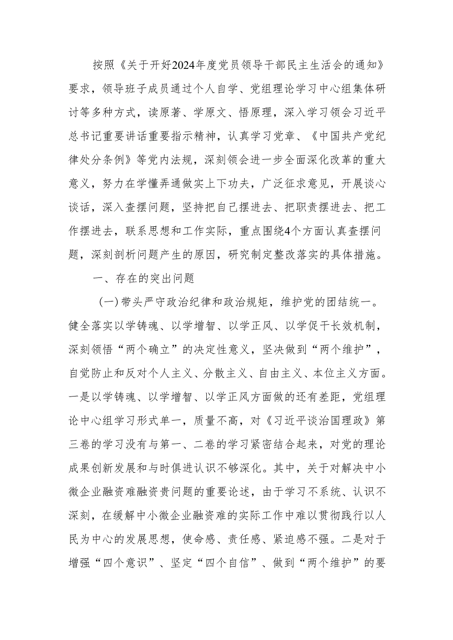 最新领导班子2024民主生活四个带头对照材料可编辑文档.docx_第1页